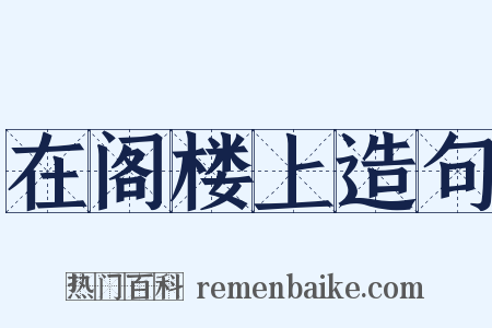 在阁楼上造句是什么意思的图片